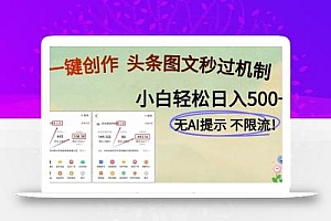 AI黑科技一键创作,头条图文轻松日入500+