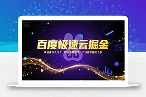 百度极速云掘金,单设备日入几十,可以矩阵操作,小白也可轻松上手
