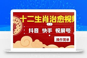 疯狂火爆!抖音,小红书,视频号十二生肖治愈的视频,轻松制作+快速拿到结果