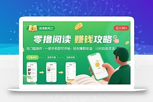 零撸阅读新风口,无门槛轻松挣,一部手机,日入 50-3张【揭秘】