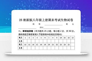 【2025秋新版】八年级上册期末考试生物试卷