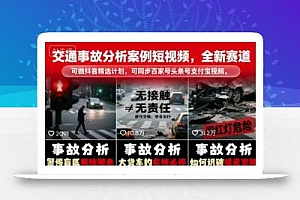 交通事故分析案例短视频,全新赛道,可做抖音精选计划,可同步百家号头条号支付宝视频号平台
