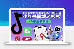 抖音视频号小红书同城老板轻人设IP打造+AI获客实战课,人设打造-算法拆解-拍摄剪辑-内容运营-AI创作