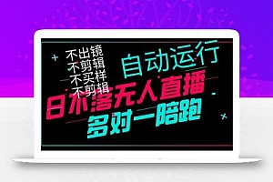 日不落无人直播、让你赚到手软,不出镜 不剪辑 不囤货  不买样日赚1000…