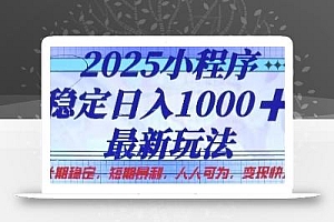 2025小程序稳定日入1k,最新玩法项目长期稳定,短期是利,人人可为,变现快且可观【揭秘】