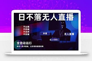 宇宙尽头直播带货,全自动无人直播日入1000+  2025最牛逼的项目