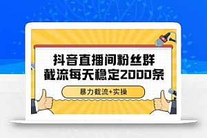 抖音直播间粉丝群暴力截流,一台电脑每天稳定2000条数据【揭秘】
