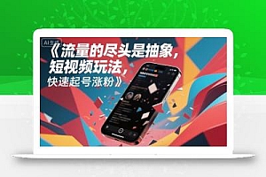 流量的尽头是抽象,抽象新奇特短视频玩法,快速起号涨粉