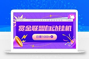 全网首发挂机项目,不看设备,全自动赏金联盟挂机日赚1000+
