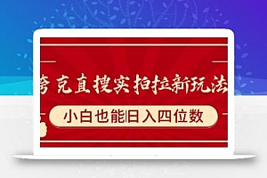 夸克直搜实拍拉新玩法,小白也可以日入四位数