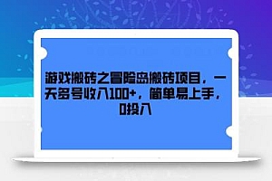 游戏搬砖之冒险岛搬砖项目,一天多号收入100+,简单易上手,0投入【揭秘】
