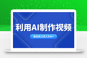 利用AI制作视频,学会一种方法全平台通用月入5W+