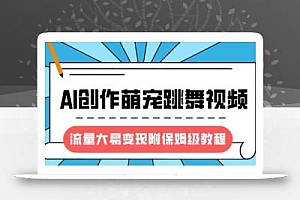 最新风口项目,AI创作萌宠跳舞视频,流量大易变现,附保姆级教程