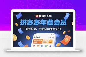拼多多年费会员,实经验分享操,时长拉满,干货拉满(更新9月)