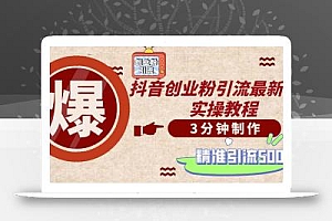 轻松制作创业类视频。一天被动加精准创业粉500+(附素材