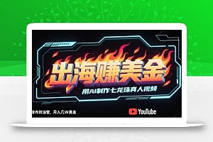 出海挣美金,用AI制作七龙珠真人视频,发布到油管,条条爆火,月入几W美刀