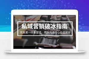 私域营销破冰指南,完美第一印象塑造,首次沟通核心价值解析