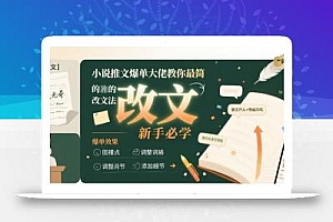 小说推文爆单大佬教你最简单的改文方法实操课,新手必学
