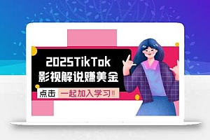2025TikTok影视解说赚美金,账号注册全流程,中视频计划变现原理