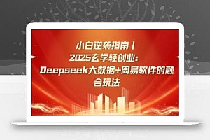小白逆袭指南,2025玄学轻创业:Deepseek大数据+周易算法的融合玩法