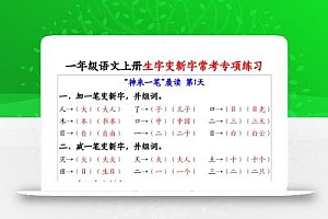 一上语文生字变新字常考专项练习