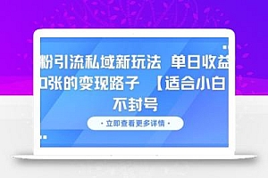 男粉引流私域新玩法,单日收益达10张的变现路子 【适合小白】不封号