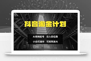 抖音淘金计划,Ai三天起号,零门槛,不违规,小白也能日入三位数