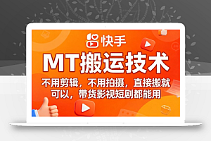 9月快手MT搬运技术,不用剪辑,不用拍摄,直接搬就可以,带货影视短剧都能用