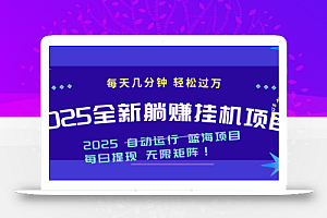2025z最新挂机躺赚项目 一个月轻松上万