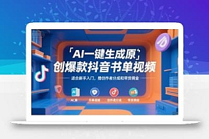 AI一键生成原创爆款抖音书单视频,适合新手入门,撸创作者分成和带货佣金【揭秘】