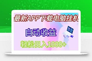 最新电脑挂机,单机每天收益300+并带有丰厚团队管道收益