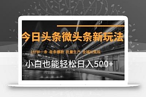今日头条AI玩法系统课程,最新前沿变现玩法拆解,零门槛,新手轻松日入5张