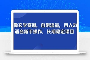 头像玄学赛道,自带流量,月入2W,适合新手操作,长期稳定项目