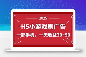 零撸新项目!H5小游戏刷广告,单设备一天收益30~50