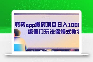 转转app搬砖项目日入1000+,超级偏门玩法保姆式教学