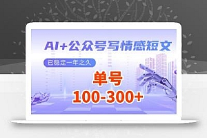 AI+公众号写情感短文,每天200+流量主收益,多号矩阵无脑操作