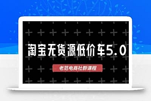 老范电商·2025淘宝无货源教程(更新9月)