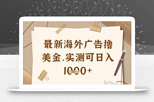 最新海外广告联盟挂机撸美金项目,实测可日入多张【揭秘】