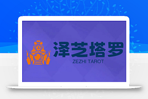 泽芝塔罗牌系统学习课