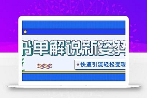 书单解说玩法快速引流,解锁阅读新姿势,原创视频轻松变现!