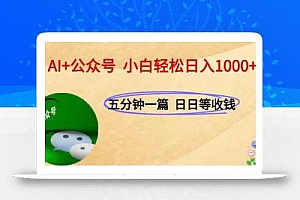AI+公众号,每天十分钟,轻松日入1000+