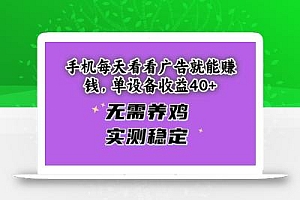 手机每天看看广告就能赚钱,单设备收益40+ 无需养鸡,实测稳定