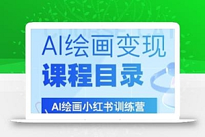DeepSeek绘画+小红书自媒体变现全流程