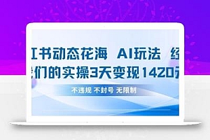 小红书动态花海AI玩法,我们实操3天变现1420