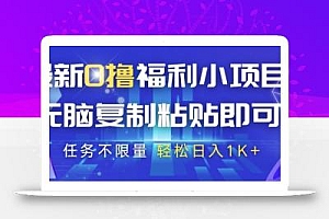 最新0撸福利小项目,抖音平台大放水,无脑复制粘贴 即可挣钱,任务不限量,轻松日入1K+【揭秘】