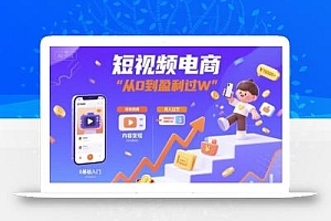短视频电商:短视频变现从0到盈利过W