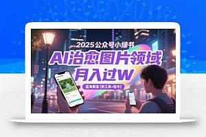 2025公众号小绿书AI治愈图片领域,月入过W,蓝海赛道【附工具+指令】