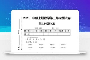 25一上数学第三单元拔尖测试卷
