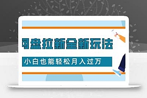 网盘拉新全新玩法,免费复习资料引流大学生粉二次变现,小白也能轻松月入过W【揭秘】