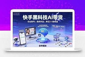 快手黑科技AI带货,你提供账号,我提供作品并发布,单日2-5张【揭秘】